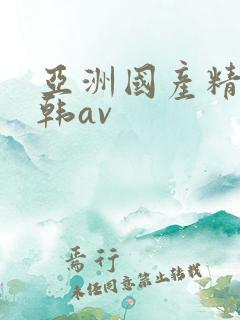 亚洲国产精品日韩av