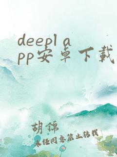 deepl app安卓下载