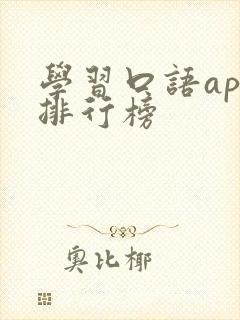 学习口语app排行榜
