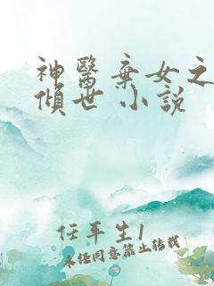 神医弃女之帝妃倾世 小说