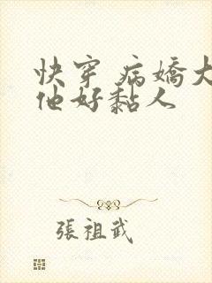 快穿 病娇大佬他好黏人