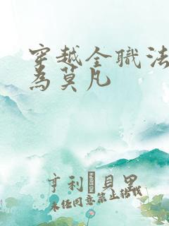 穿越全职法师成为莫凡
