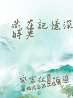 藏在记忆深处的时光