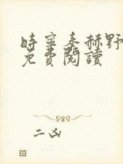 时宁秦赫野小说免费阅读