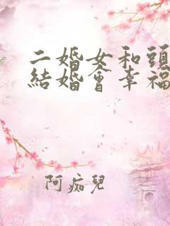 二婚女和头婚男结婚会幸福吗