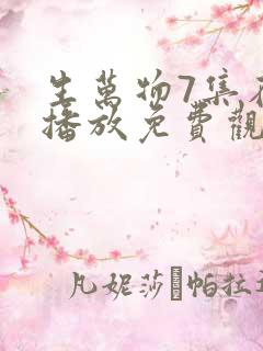 生万物7集在线播放免费观看