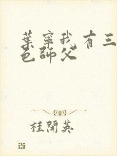 叶宁我有三个绝色师父