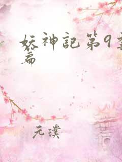 妖神记第9季全篇