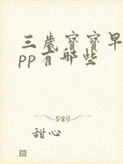 三岁宝宝早教app有哪些