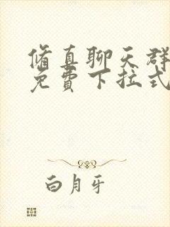 修真聊天群漫画免费下拉式看漫画 修真聊天群漫画免费下拉式看漫画