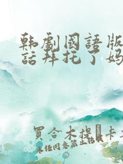 韩剧国语版普通话拜托了妈妈