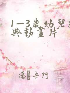 1—3岁幼儿经典动画片
