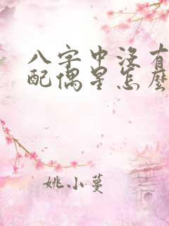 八字中没有正财配偶星怎么找 八字中没有正财配偶星怎么找