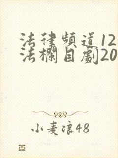 法律频道12普法栏目剧2020