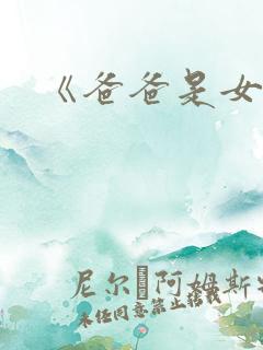 《爸爸是女儿》