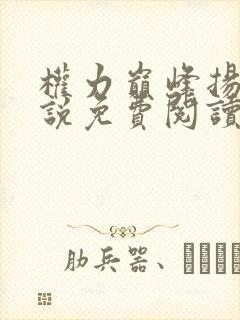 权力巅峰扬东小说免费阅读
