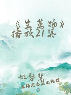 《生万物》免费播放21集