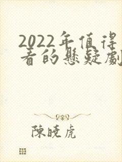 2022年值得看的悬疑剧