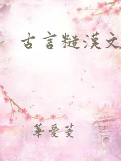 古言糙汉文
