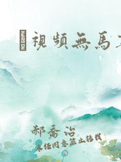 è视频无马赛克