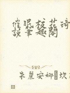 催眠校花琦琦小说笔趣阁