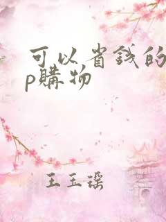 可以省钱的app购物