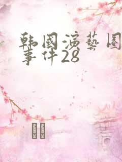 韩国演艺圈悲惨事件28