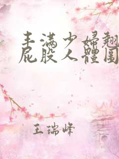 丰满少妇翘臀光屁股人体图