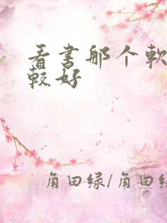 看书那个软件比较好