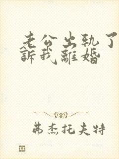 老公出轨了要起诉我离婚