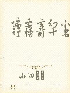 偏要玄幻小说排行榜前十名