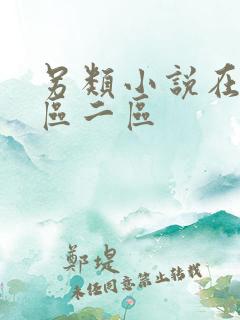 另类小说在线一区二区