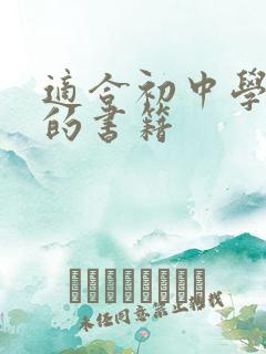 适合初中学生读的书籍 适合初中学生读的书籍