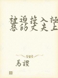 被迫投入极其厌恶的丈夫上司怀中的妻子 被迫投入极其厌恶的丈夫上司怀中的妻子
