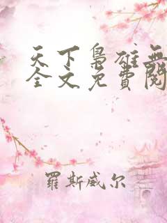 天下枭雄无弹窗全文免费阅读