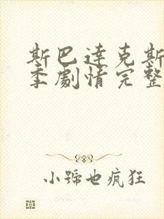 斯巴达克斯第二季剧情完整在线观看