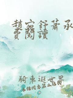 赵宛舒萧承煜免费阅读 赵宛舒萧承煜免费阅读