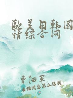 欧美日韩国产激情综合网