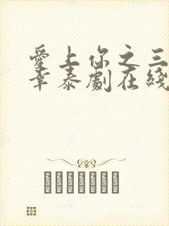 爱上你之三生有幸泰剧在线观看免费