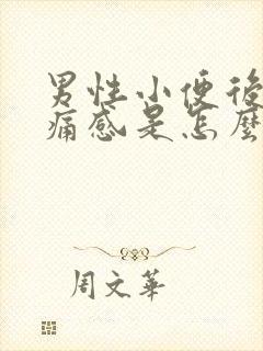男性小便后有刺痛感是怎么回事