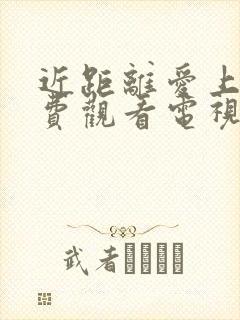 近距离爱上你免费观看电视剧