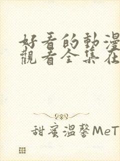 好看的动漫免费观看全集在线观看