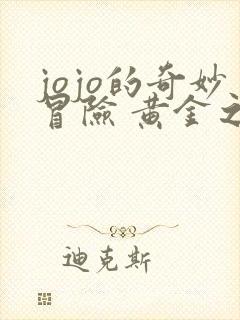 jojo的奇妙冒险 黄金之风篇