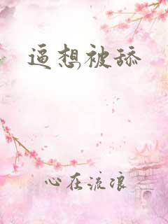 逼想被舔