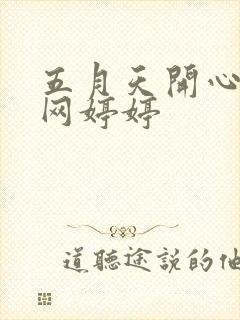 五月天开心激情网婷婷