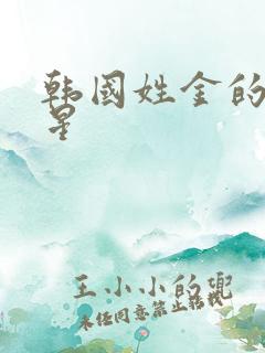 韩国姓金的女明星 韩国姓金的女明星