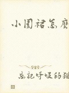 小围裙怎么做 小围裙怎么做