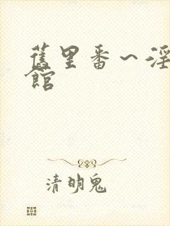 旧里番～淫术の馆