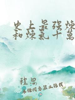史上最强炼气期和炼气十万年