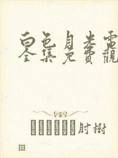 白色月光电视剧全集免费观看高清